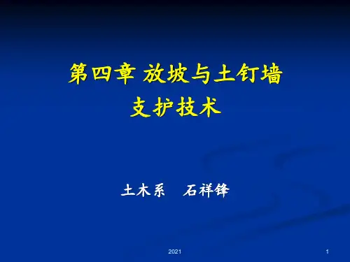第四章-放坡与土钉墙支护技术PPT课件