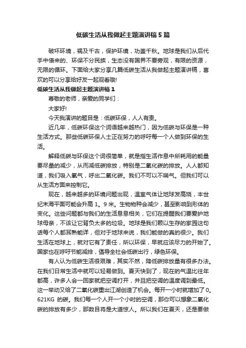 低碳生活从我做起主题演讲稿5篇