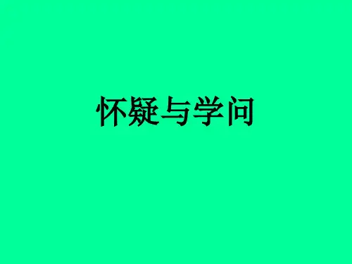 人教部编版九年级语文上册第18课《怀疑与学问》课件(共31张PPT)