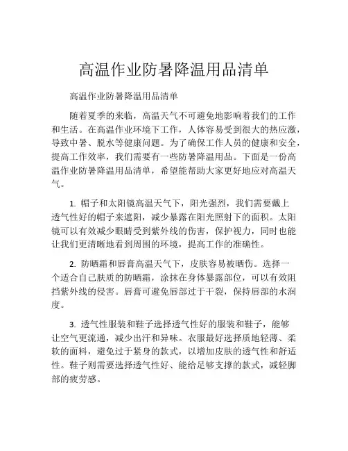 高温作业防暑降温用品清单