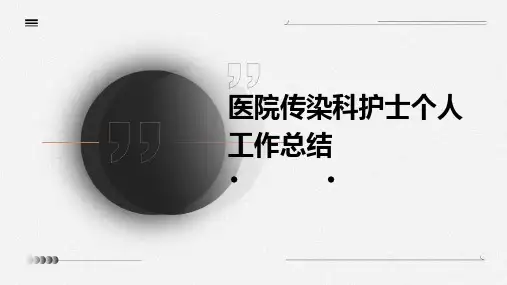 医院传染科护士个人工作总结PPT
