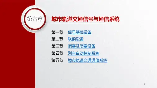 城市轨道交通概论第六章城市轨道交通信号与通信系统