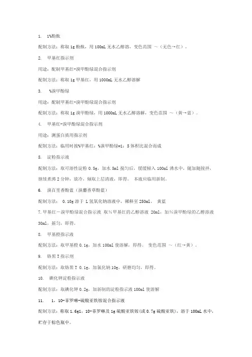 几种常用指示剂配置方法