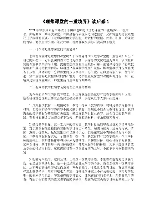 《理想课堂的三重境界》的读后感3篇