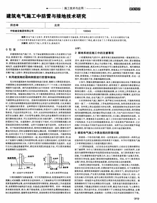 建筑电气施工中防雷与接地技术研究