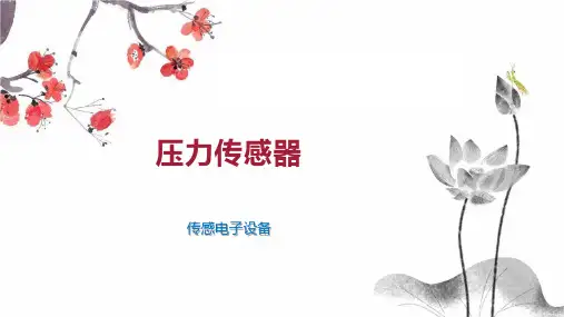 压力传感器 