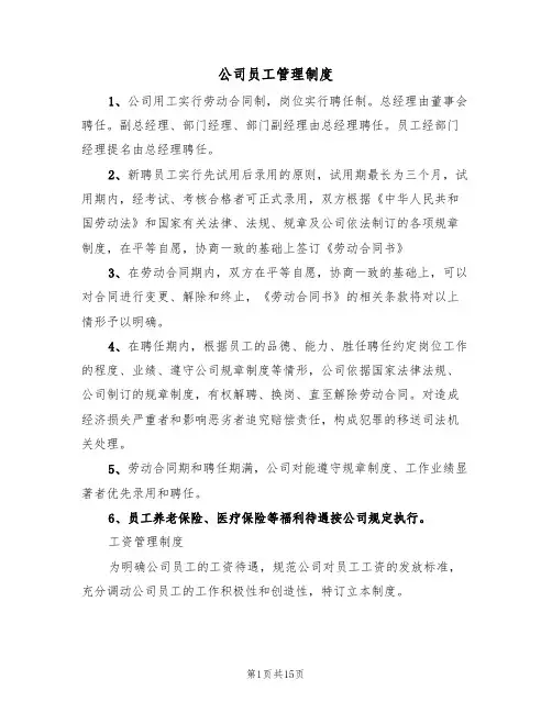 公司员工管理制度(5篇)