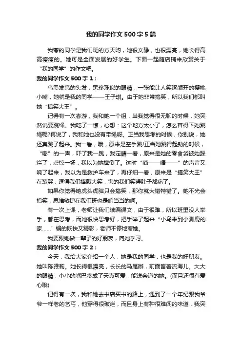 我的同学作文500字5篇