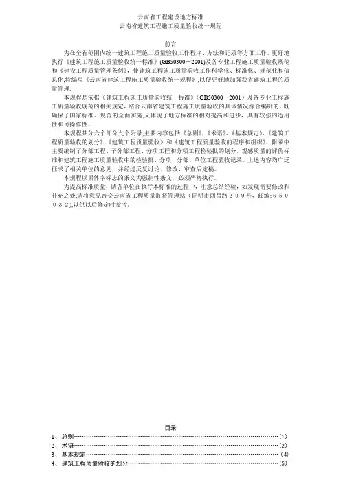 【施工管理】云南省建筑工程施工质量验收统一规程