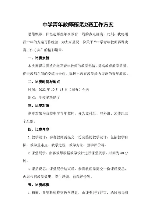 中学青年教师赛课决赛工作方案