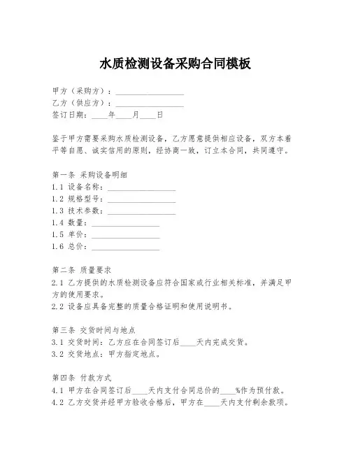 水质检测设备采购合同模板
