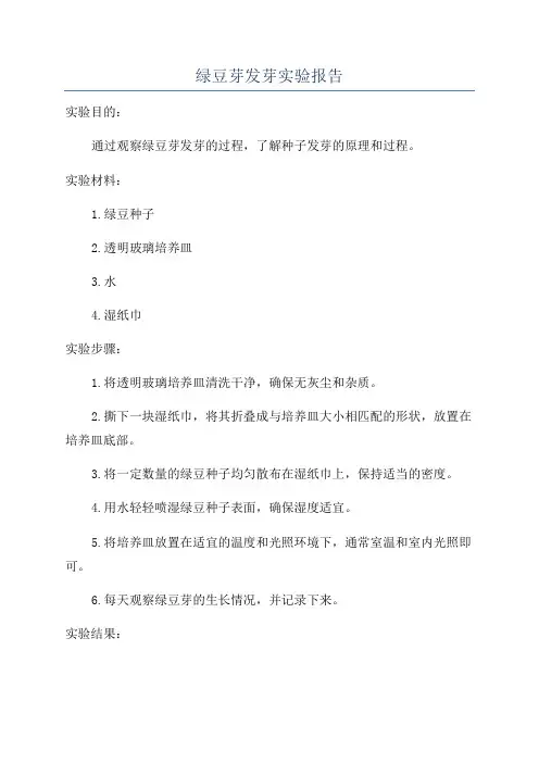 绿豆芽发芽实验报告