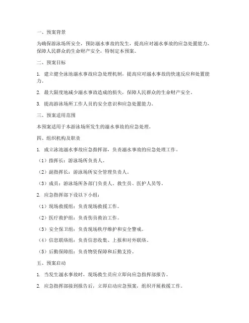 泳池溺水事故应急处理预案