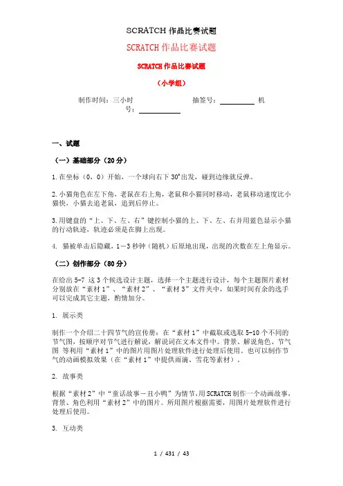 SCRATCH作品比赛试题
