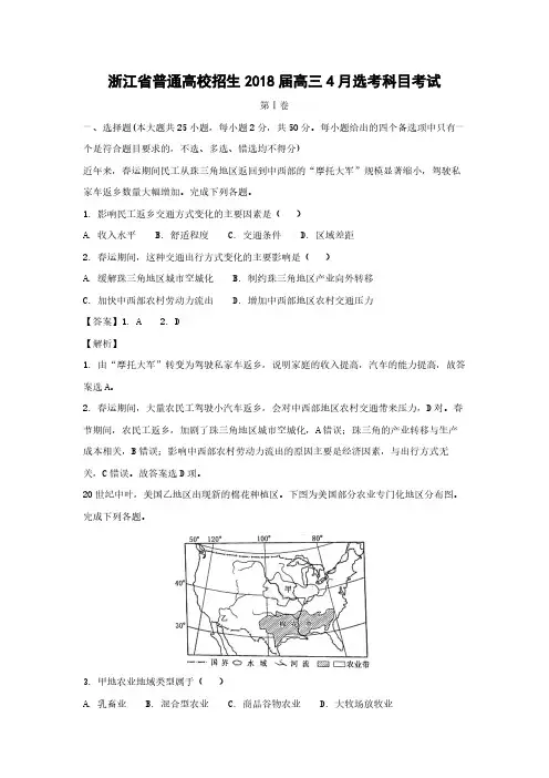 2018年浙江省高考地理【4月】(含解析版)