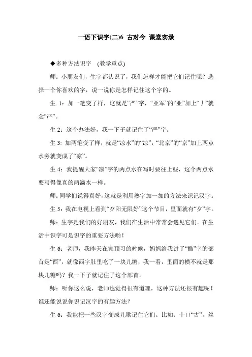 最新部编版一年下册语文识字(二)6 古对今 课堂实录