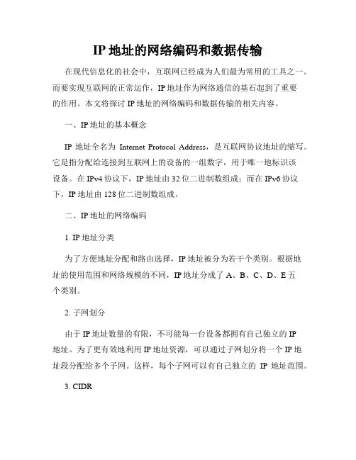 IP地址的网络编码和数据传输