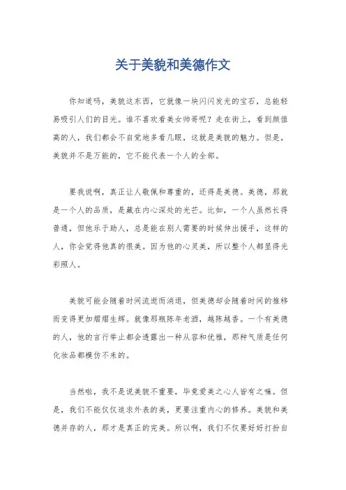 关于美貌和美德作文
