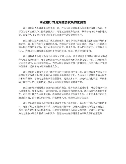 商业银行对地方经济发展的重要性