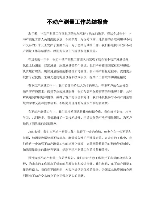 不动产测量工作总结报告