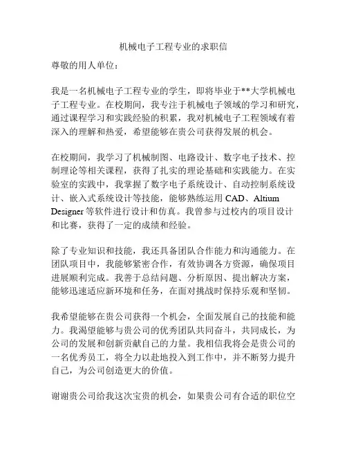 机械电子工程专业的求职信