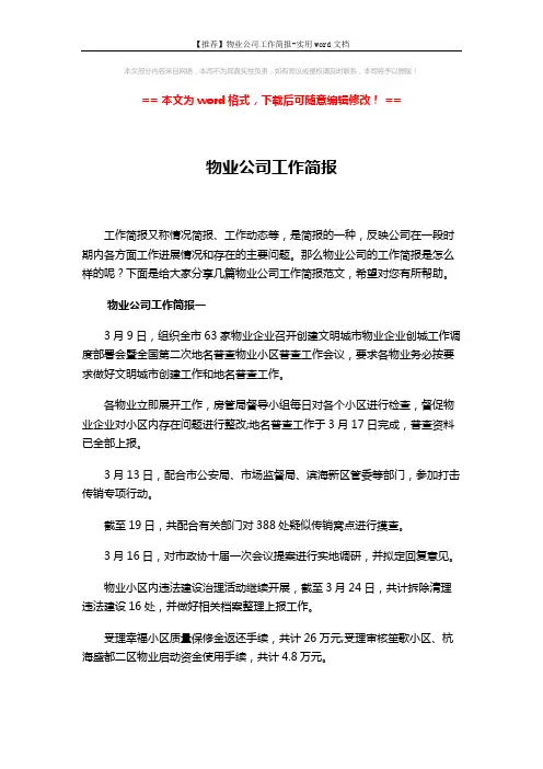 【推荐】物业公司工作简报-实用word文档 (5页)