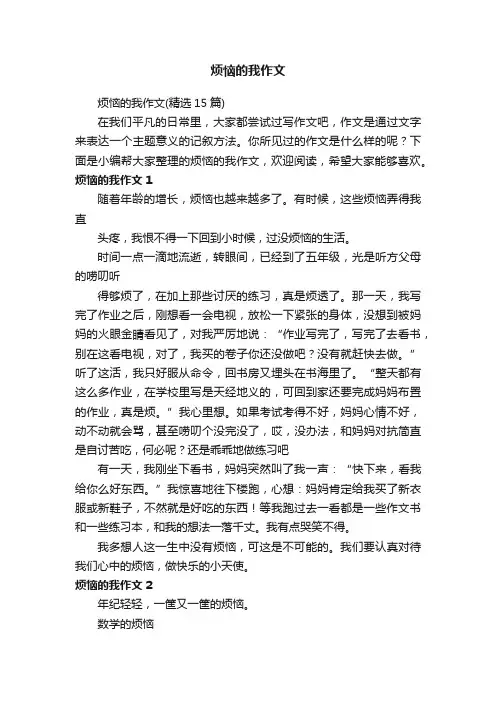 烦恼的我作文（精选15篇）