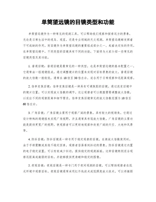 单筒望远镜的目镜类型和功能