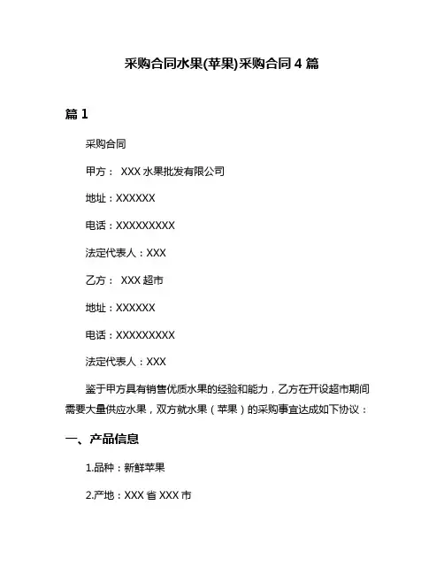 采购合同水果(苹果)采购合同4篇