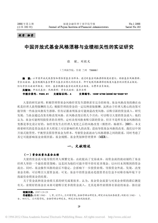 中国开放式基金风格漂移与业绩相关性的实证研究(1)