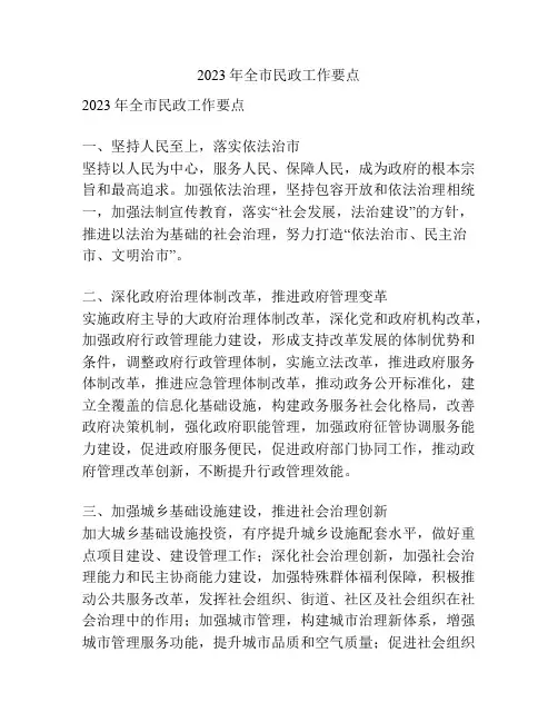 2023年全市民政工作要点