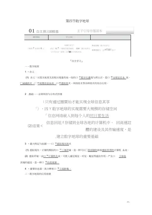 高中地理第三章地理信息技术的应用第四节数字地球教学案中图版必修3