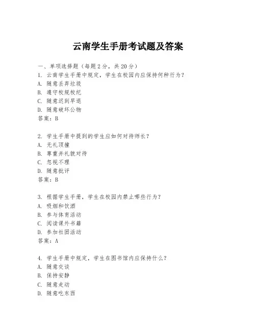 云南学生手册考试题及答案