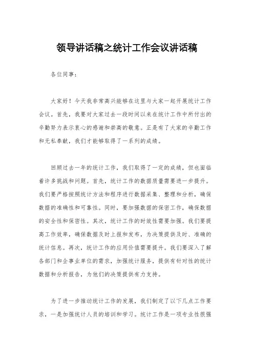 领导讲话稿之统计工作会议讲话稿