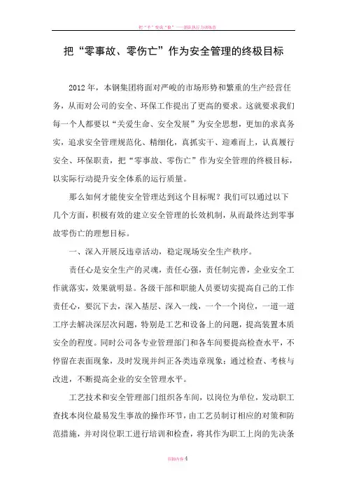 把“零事故、零伤亡”作为安全管理的终极目标