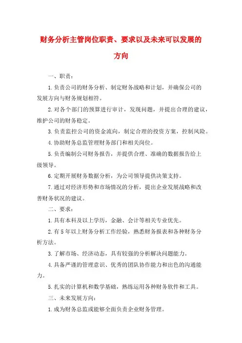 财务分析主管岗位职责、要求以及未来可以发展的方向