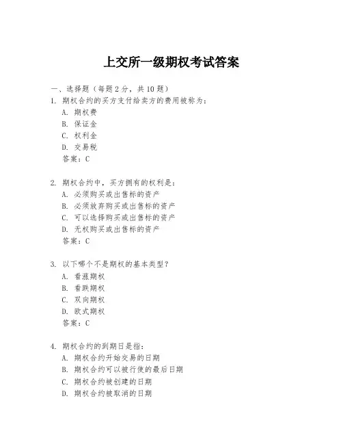 上交所一级期权考试答案