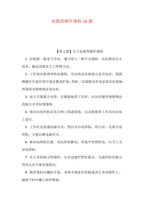 电弧焊操作规程15篇