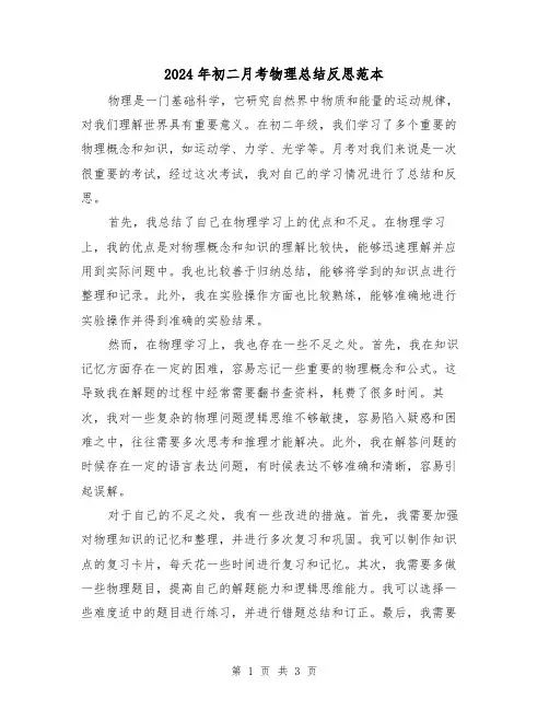 2024年初二月考物理总结反思范本(二篇)