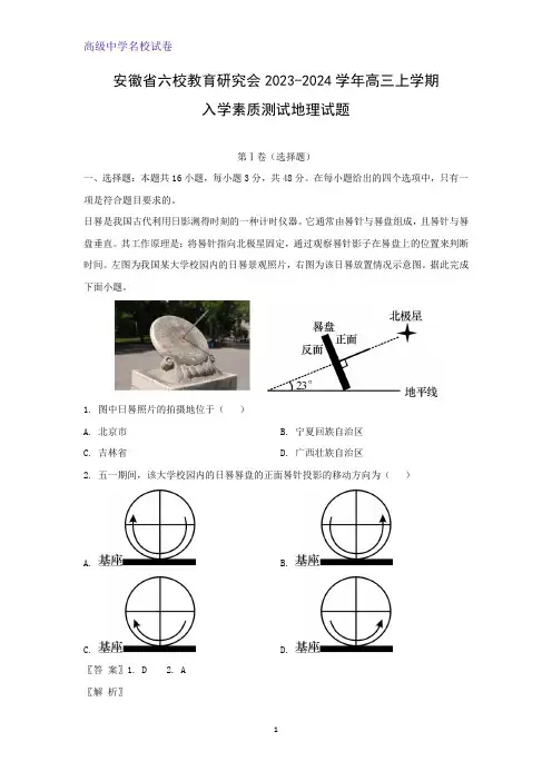 2023-2024学年安徽省六校教育研究会高三上学期入学素质测试地理试题(解析版)