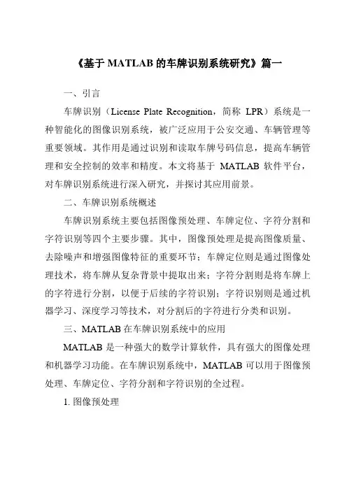 《2024年基于MATLAB的车牌识别系统研究》范文