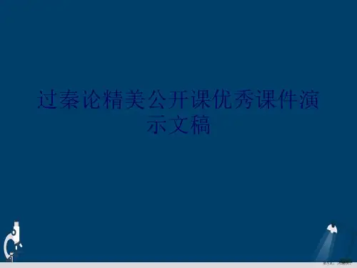 过秦论精美公开课优秀课件演示文稿