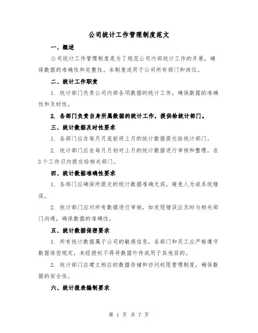 公司统计工作管理制度范文(三篇)