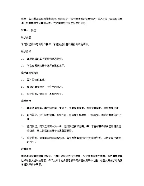 小学四年级体育教案范文分享及反思