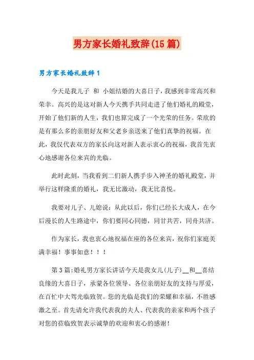 男方家长婚礼致辞(15篇)