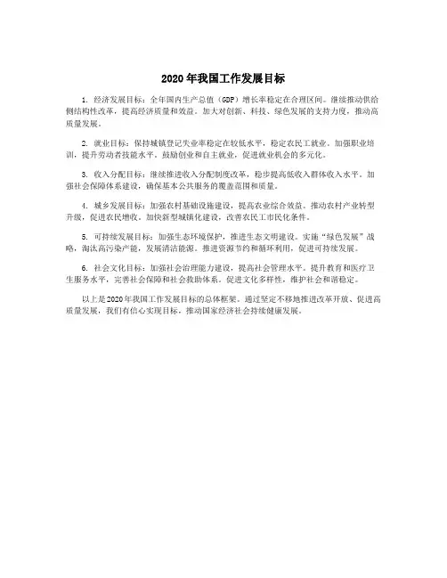 2020年我国工作发展目标