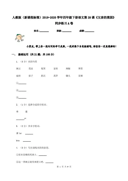 人教版(新课程标准)2019-2020学年四年级下册语文第28课《父亲的菜园》同步练习A卷
