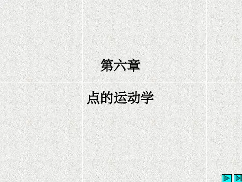 理论力学第六章ppt课件