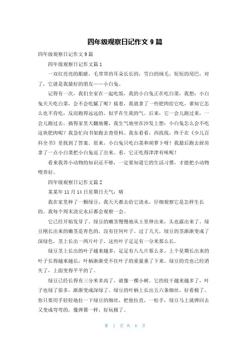 四年级观察日记作文9篇