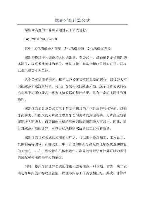 螺距牙高计算公式